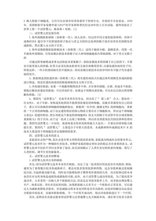 试管婴儿技术与社会生活