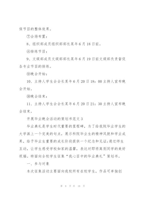 开展毕业晚会活动的策划书范文.docx