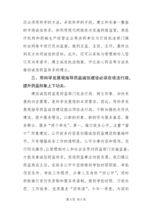 以科学发展观指导药监诚信建设.docx