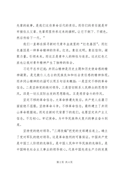 学习井冈山精神心得体会 (2).docx