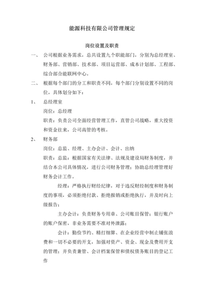 能源科技有限公司管理制度.docx