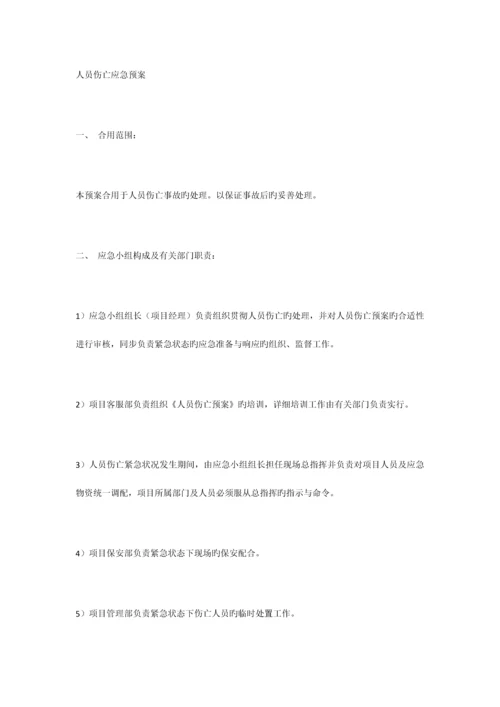 2023年人员伤亡应急预案.docx