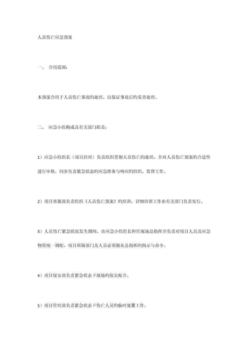 2023年人员伤亡应急预案.docx
