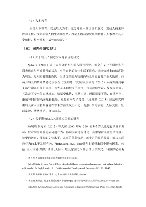 （初稿修改）201903011初入园幼儿在园适应性调查与研究.docx