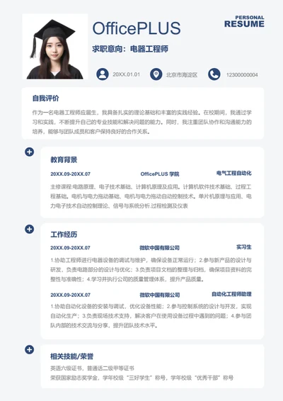 电气设计师岗位简历模板