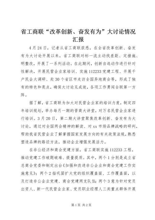 省工商联“改革创新、奋发有为”大讨论情况汇报.docx