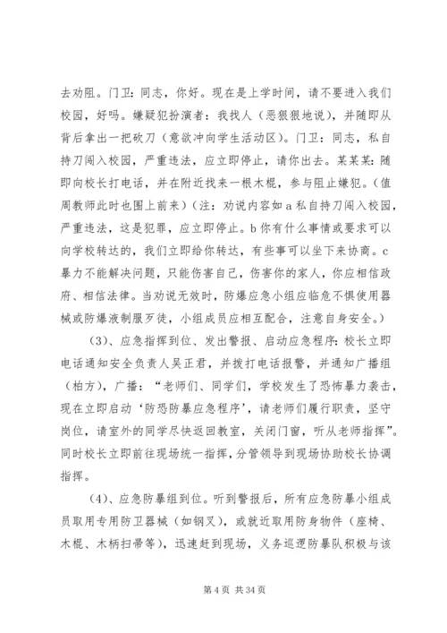 西街小学防恐防暴应急演练方案.docx