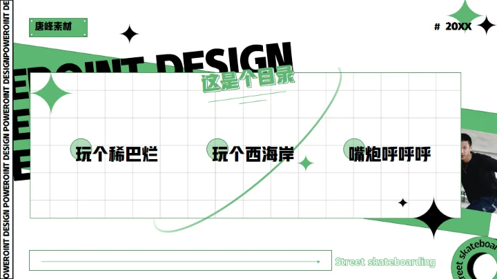 酷玩！街头滑板通用PPT模板