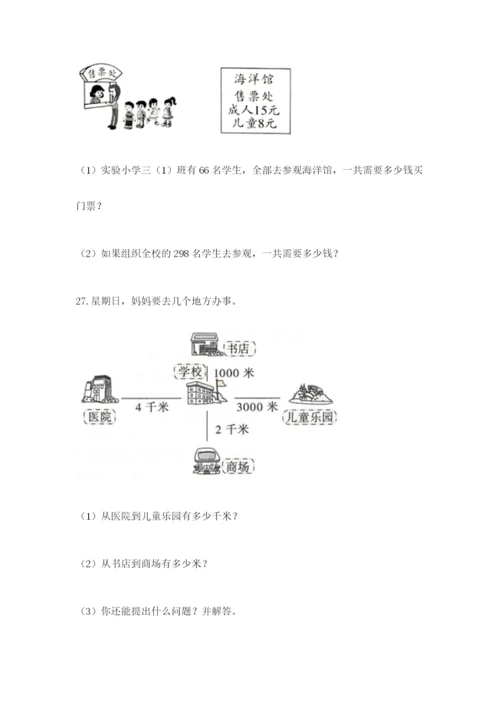 小学三年级数学应用题大全含答案（培优b卷）.docx