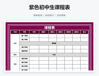 紫色初中生课程表