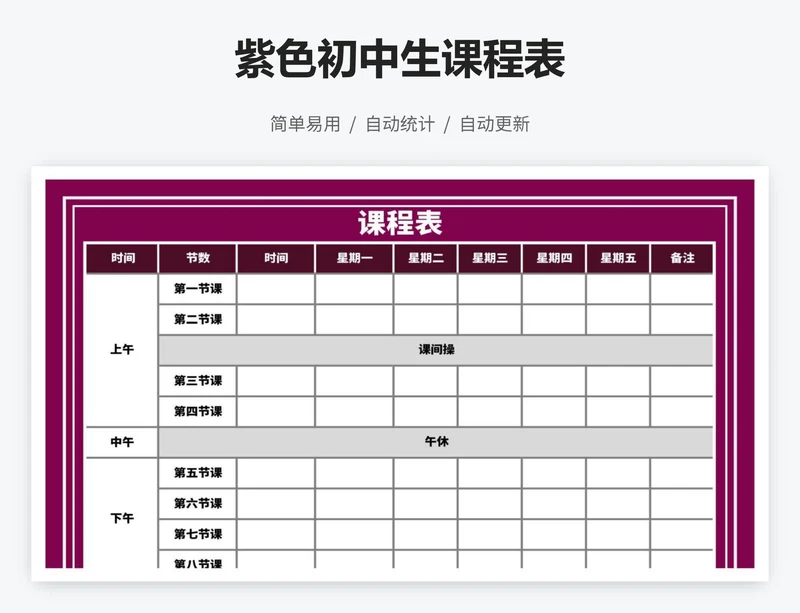 紫色初中生课程表