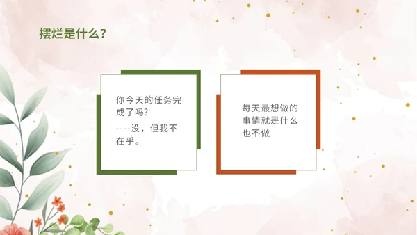 彩色简约清新文艺风拒绝摆烂主题班会ppt模板