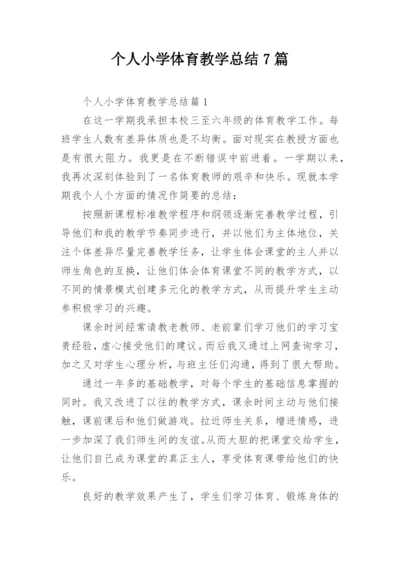 个人小学体育教学总结7篇.docx