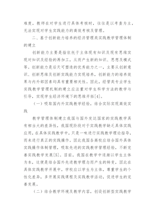 创新能力培养的经济管理类实践教学管理体制论文.docx