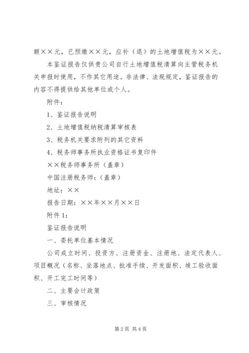 土地增值税鉴证报告 (5).docx