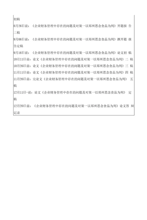 《2023企业财务管理中存在的问题及对策以思念食品为列》开题报告文献综述（含提纲）