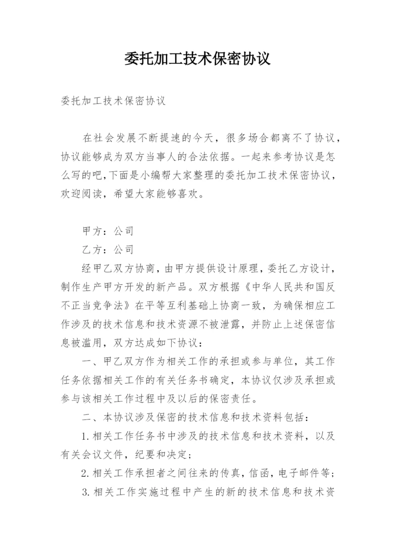 委托加工技术保密协议.docx