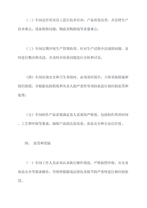 烘焙生产车间日常管理制度
