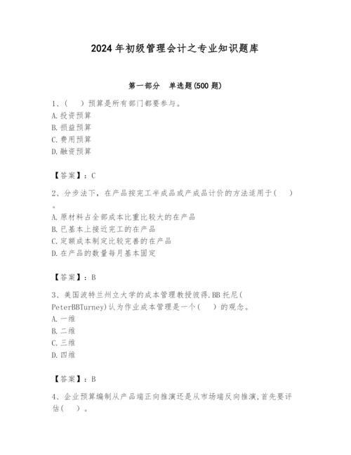2024年初级管理会计之专业知识题库完整.docx