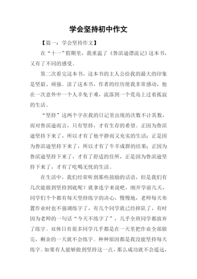 学会坚持初中作文.docx