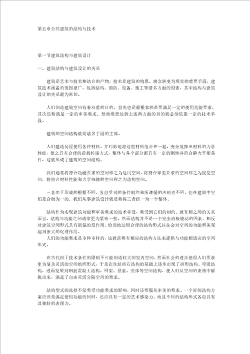 第五章 公共建筑的结构与技术