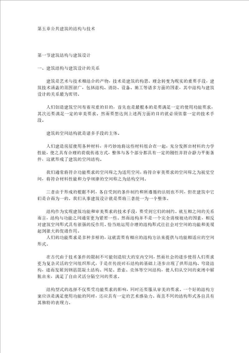 第五章 公共建筑的结构与技术