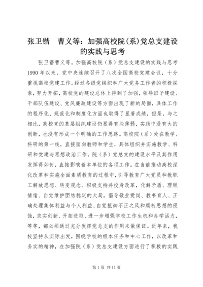张卫锴　曹义等：加强高校院(系)党总支建设的实践与思考.docx