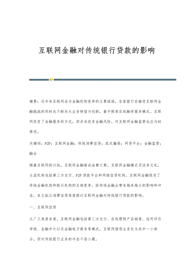 互联网金融对传统银行贷款的影响.docx