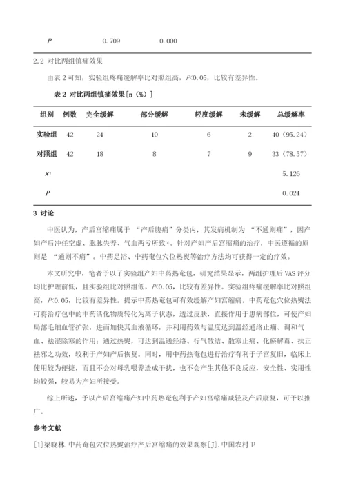 中药热奄包在产后康复护理中临床应用.docx