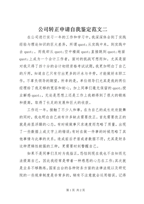 公司转正申请自我鉴定范文二.docx