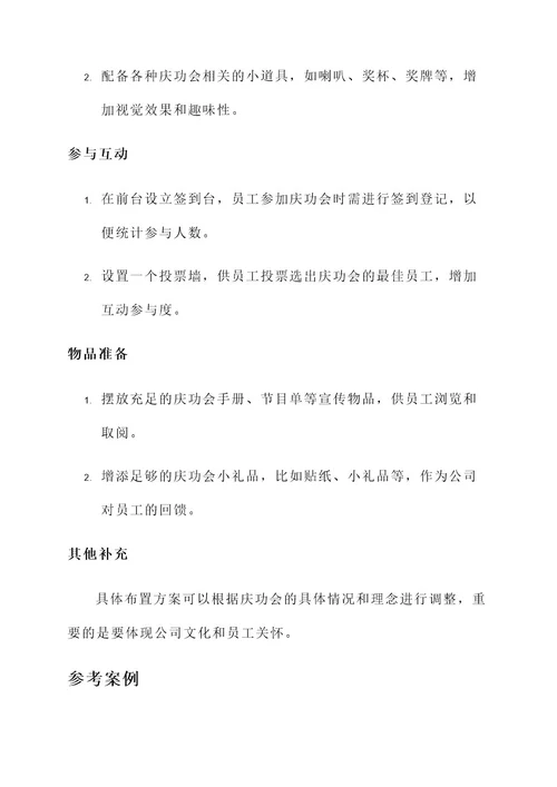 公司庆功会前台布置方案