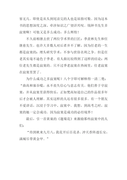 寂寞是成功的必经境界作文900字.docx