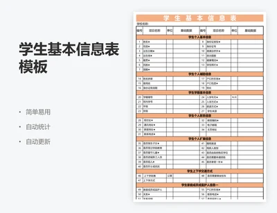 学生基本信息表模板