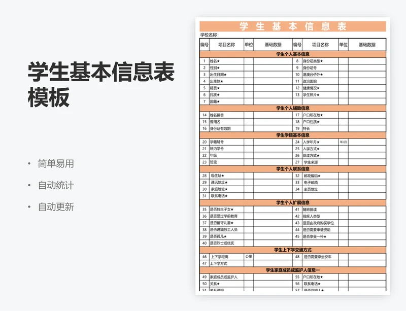 学生基本信息表模板