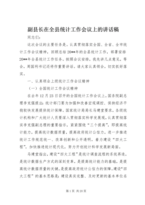 副县长在全县统计工作会议上的讲话稿.docx