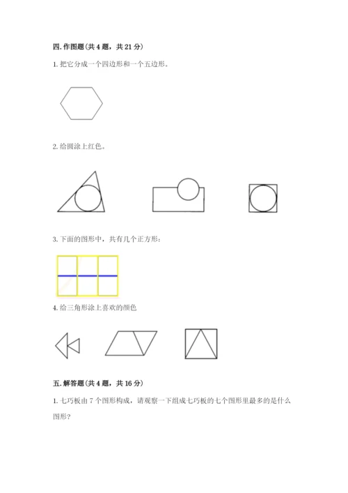 人教版一年级下册数学第一单元 认识图形（二）测试卷精品【完整版】.docx