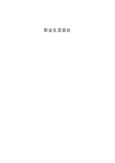 13页5100字数学与应用数学_专业职业生涯规划.docx