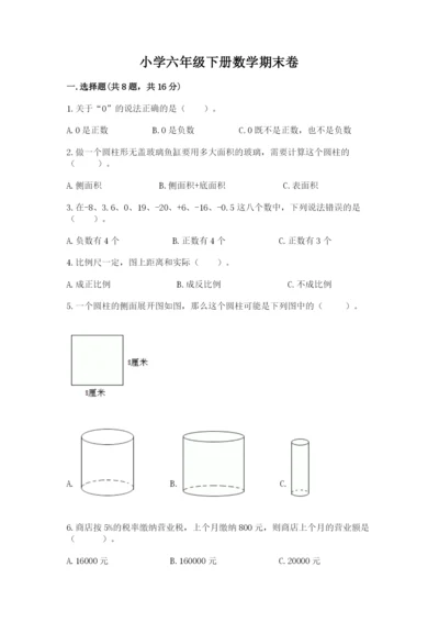 小学六年级下册数学期末卷附答案（考试直接用）.docx