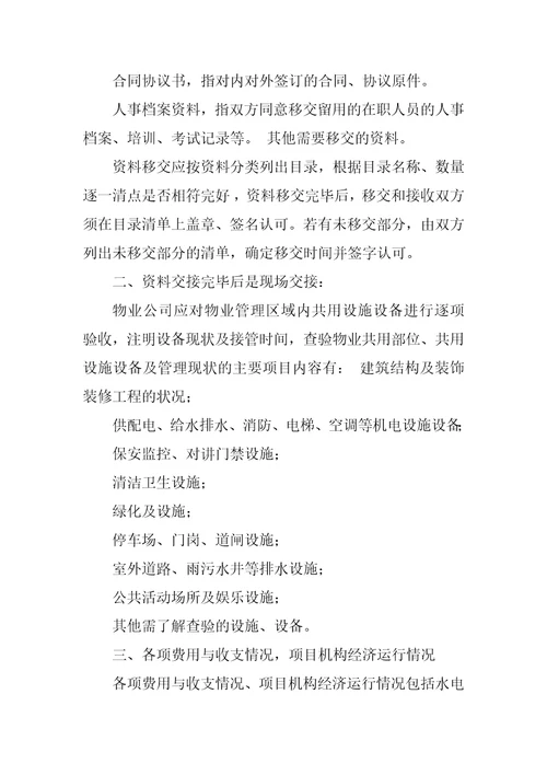 物业移交管理合同