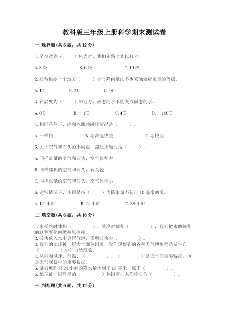 教科版三年级上册科学期末测试卷精品【全优】.docx