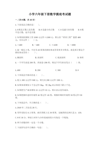 小学六年级下册数学摸底考试题带答案（培优a卷）.docx