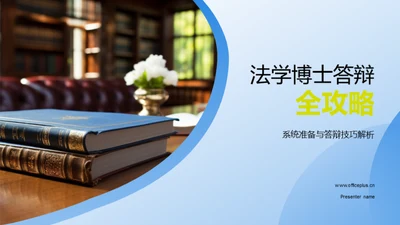 法学博士答辩全攻略