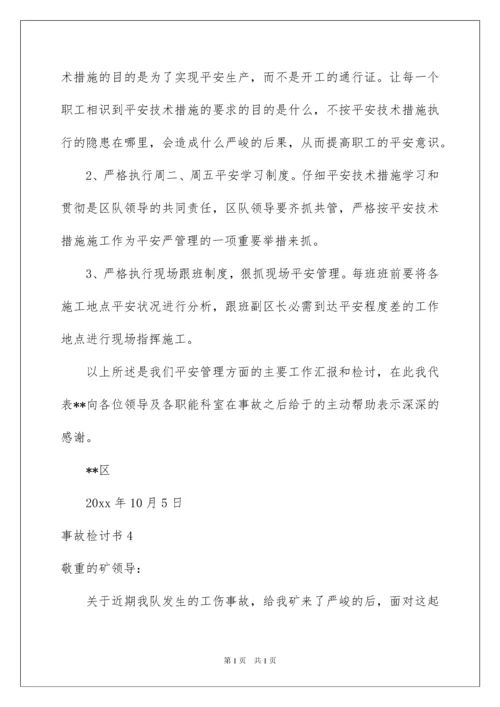 2022事故检讨书_6.docx