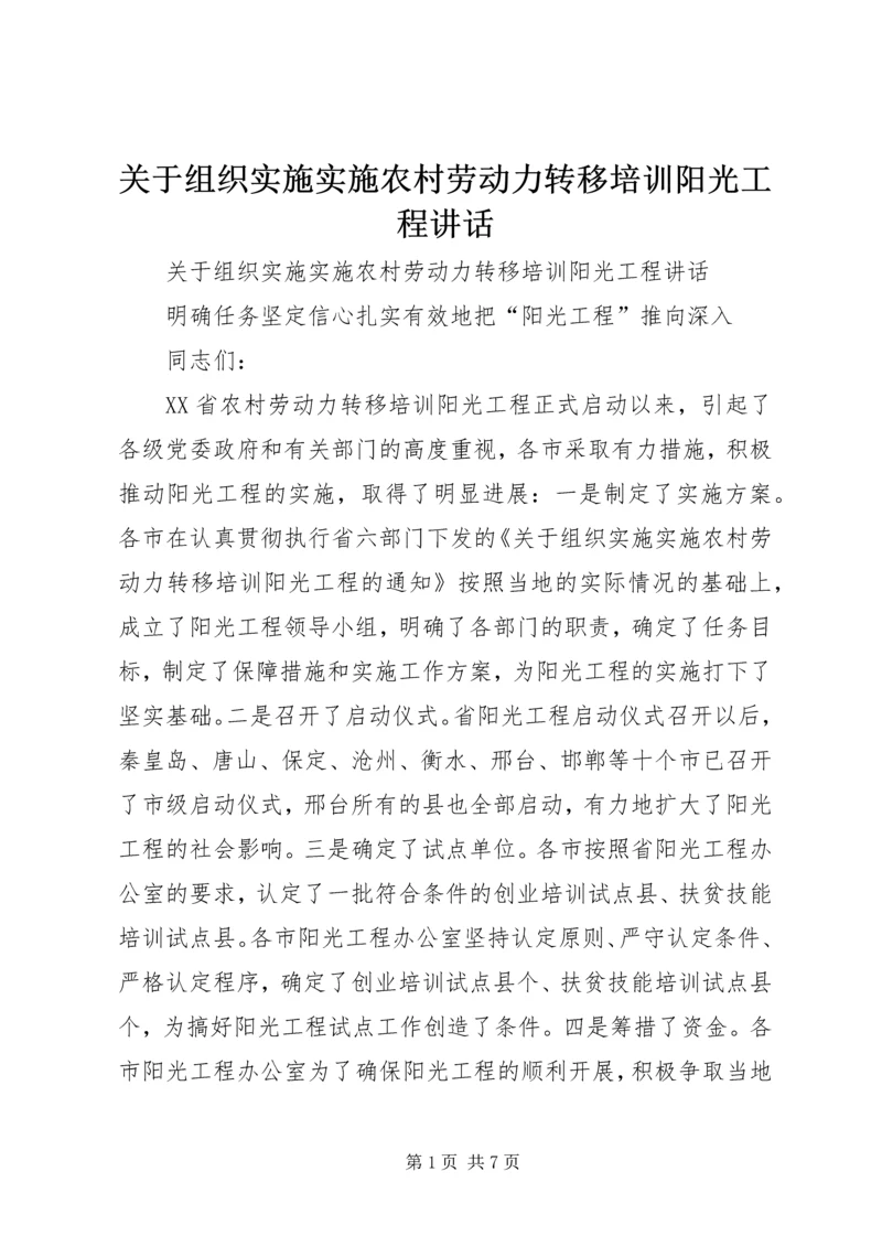 关于组织实施实施农村劳动力转移培训阳光工程讲话 (3).docx