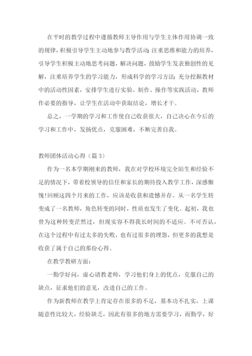 教师团体活动心得7篇.docx