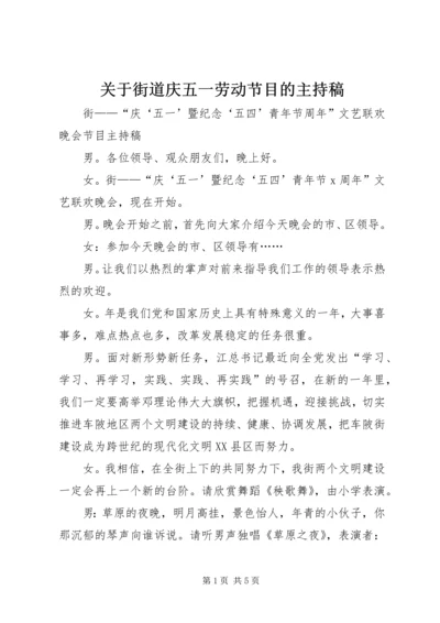 关于街道庆五一劳动节目的主持稿.docx