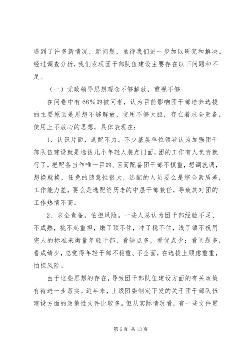 共青团干部队伍建设的调查与思考 (8).docx