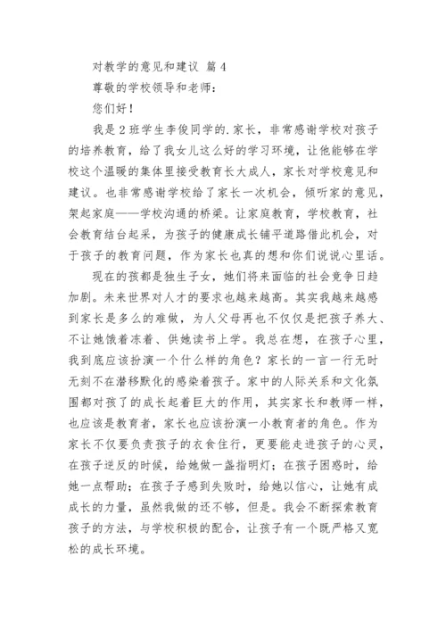 对教学的意见和建议（通用7篇）.docx