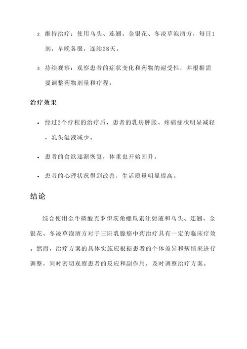 三阳乳腺癌中药治疗方案