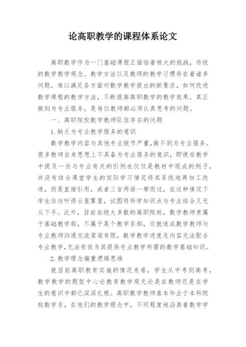 论高职教学的课程体系论文.docx